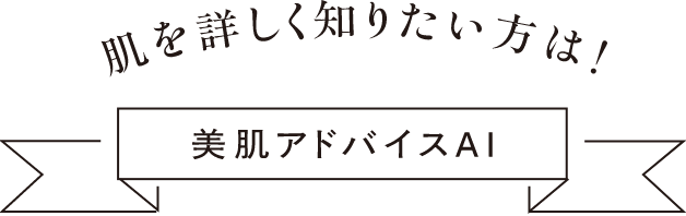 肌を詳しく知りたい方は！美肌アドバイスAI