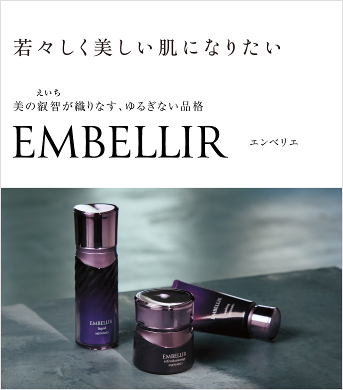 若々しく美しい肌になりたい 美の叡智が織りなす、ゆるぎない品格 EMBELLIR エンベリエ