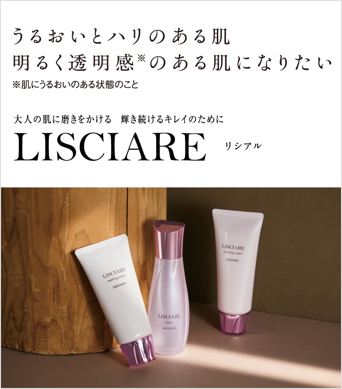 うるおいとハリのある肌 明るく透明感のある肌になりたい 大人の肌に磨きをかける 輝き続けるキレイのために LISCIARE リシアル