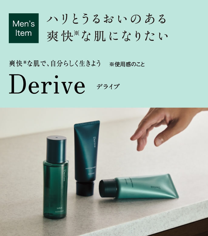 Men’s Item ハリとうるおいのある爽快な肌になりたい 爽快な肌で、自分らしく生きよう Derive デライブ