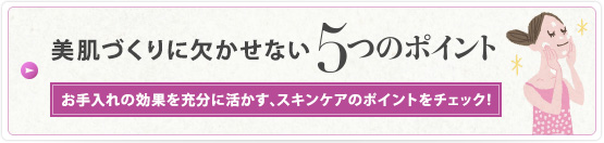 美肌づくりに欠かせない5つのポイント