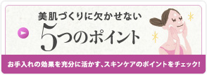 美肌づくりに欠かせない5つのポイント