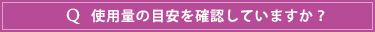 使用量は適正ですか？