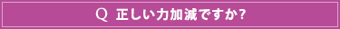 正しい力加減ですか？