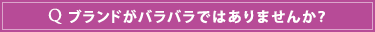 ブランドがバラバラではありませんか？