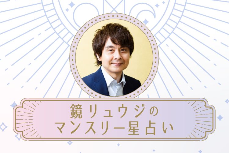 鏡リュウジのマンスリー星占い
