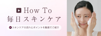 How To 毎日スキンケア