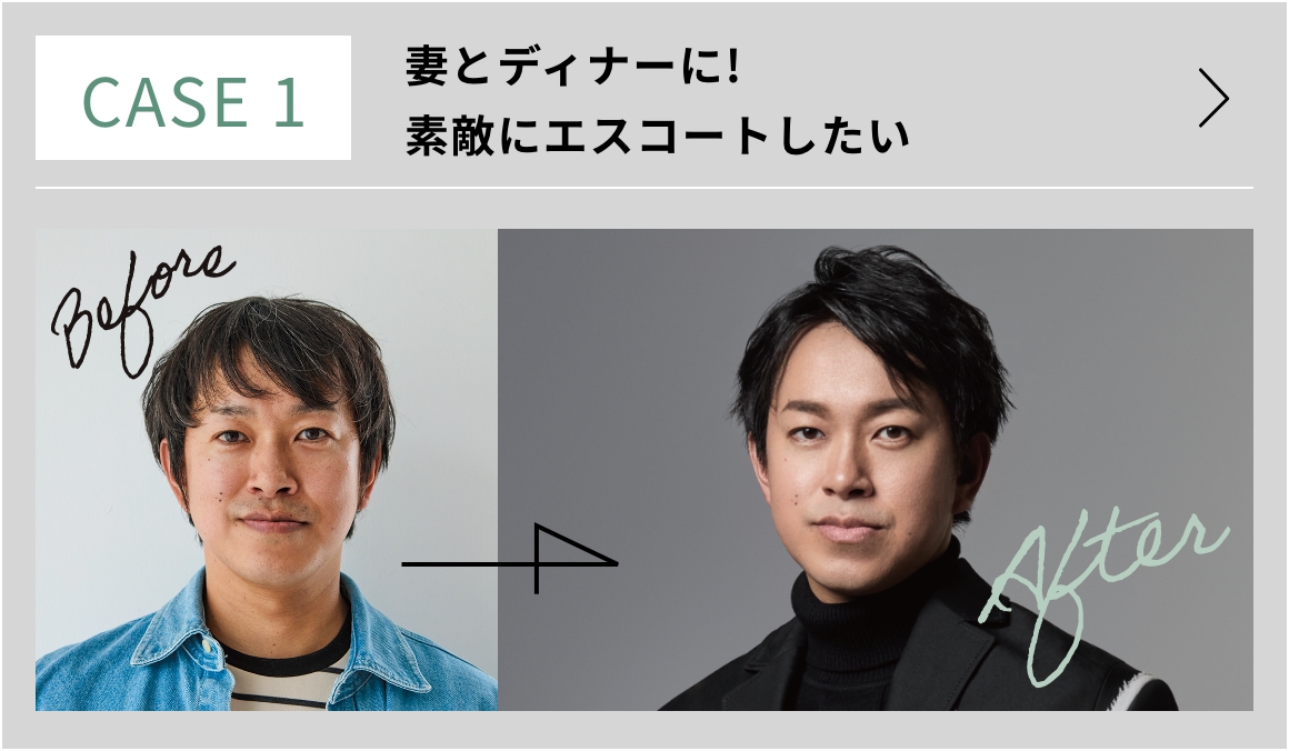 CASE1: 妻とディナーに! 素敵にエスコートしたい