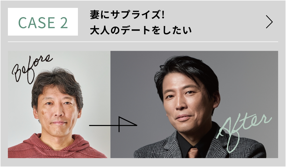 CASE2: 妻にサプライズ! 大人のデートをしたい