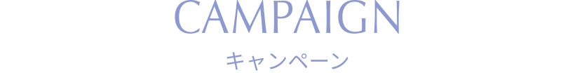 CAMPAIGN キャンペーン