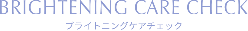 BRIGHTENING CARE CHECK ブライトニングケアチェック