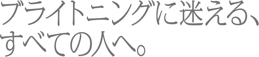ブライトニングに迷える、すべての人へ。