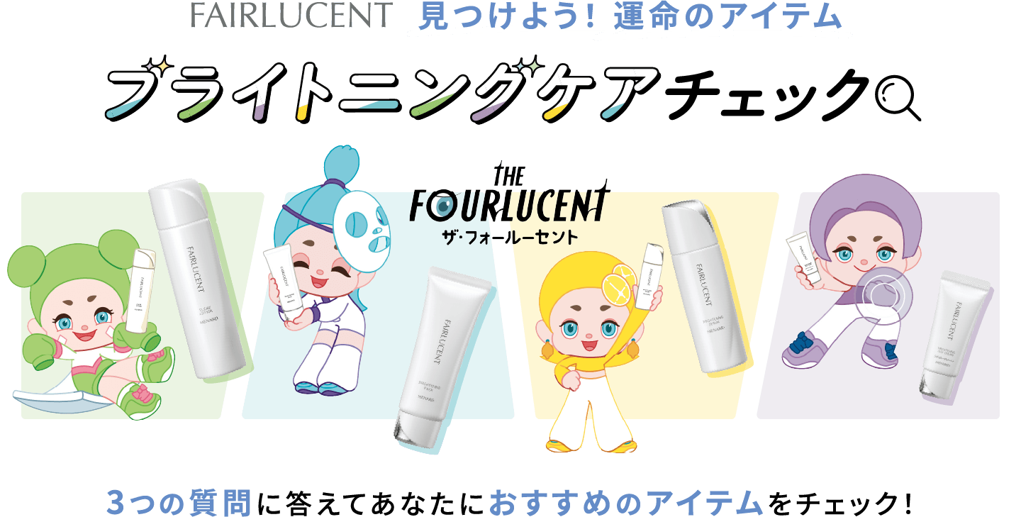 見つけよう！運命のアイテム ブライトニングケアチェック 3つの質問に答えてあなたにおすすめのアイテムをチェック！