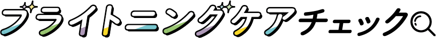 ブライトニングケアチェック