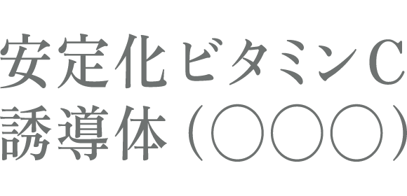 安定化ビタミンC誘導体(○○○)