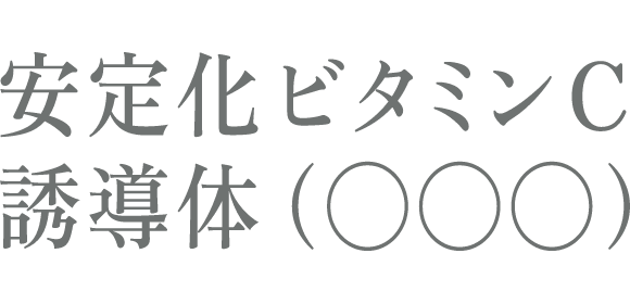 シミ○○を、くつがえせ