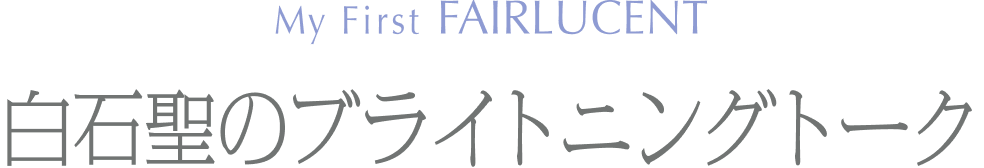 My First FAIRLUCENT 白石さんが体験