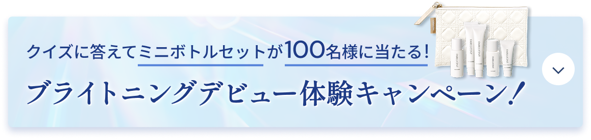 クイズに答えてミニボトルセットが100名様に当たる！ ブライトニングデビュー体験キャンペーン！