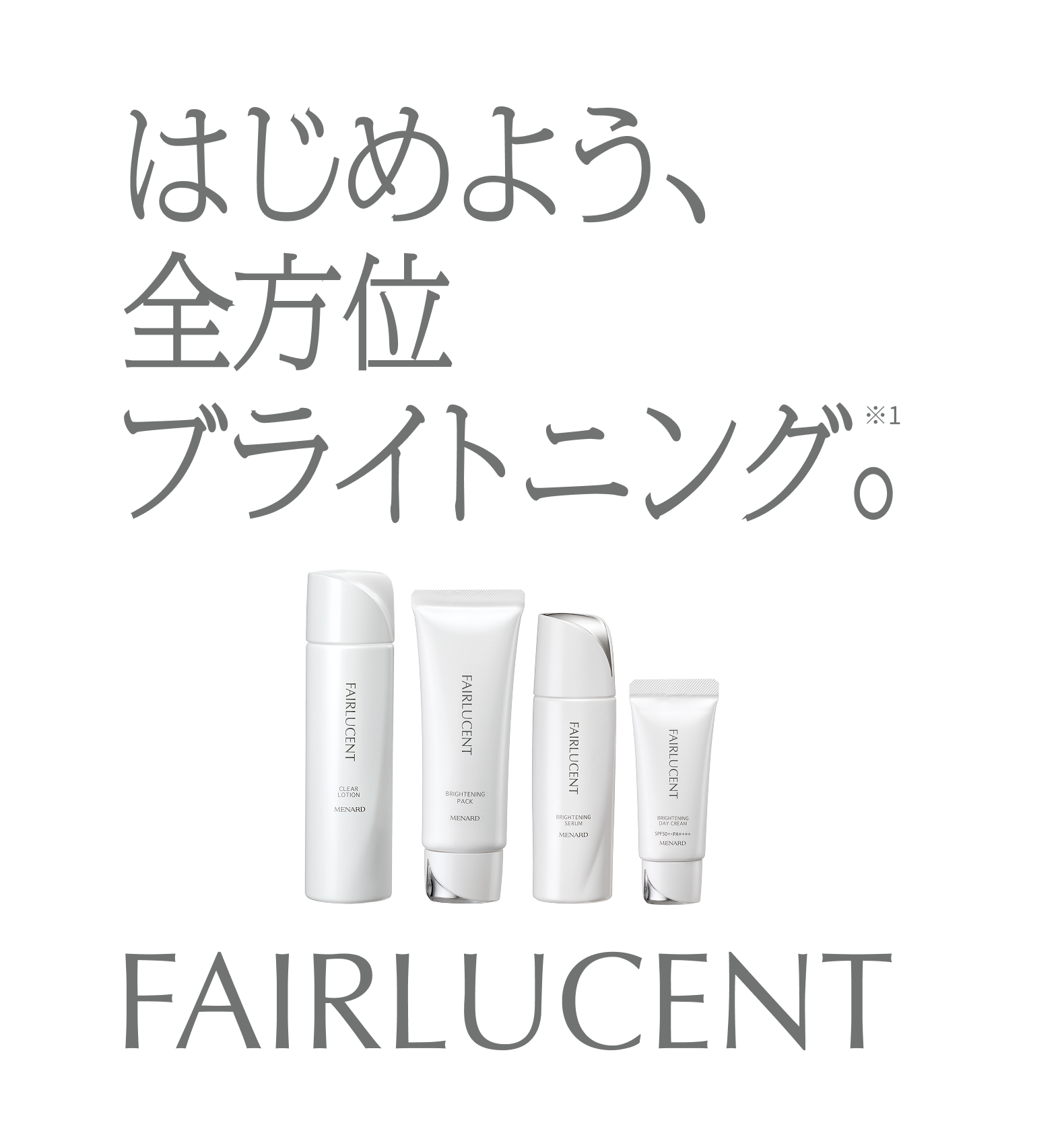 はじめよう、全方位ブライトニング※1 FAIRLUCENT