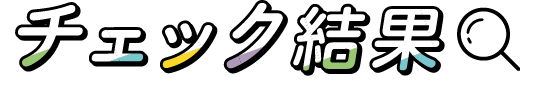 チェック結果