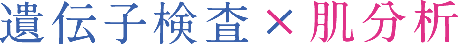 遺伝子検査×肌分析