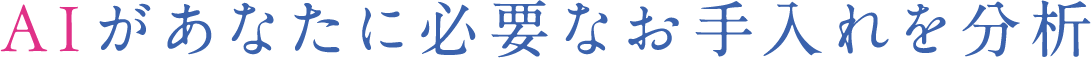 AIがあなたに必要なお手入れを分析