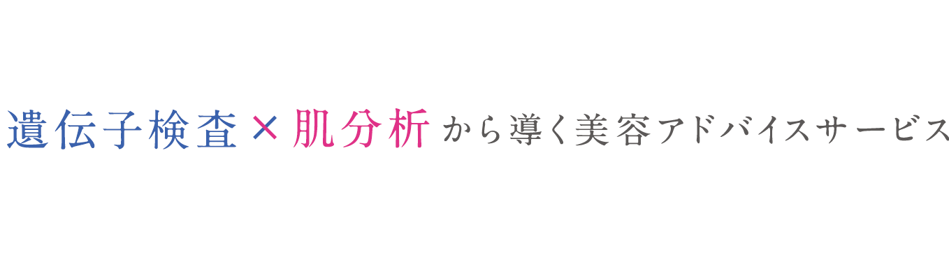 遺伝子検査×肌分析から導く美容アドバイスサービス