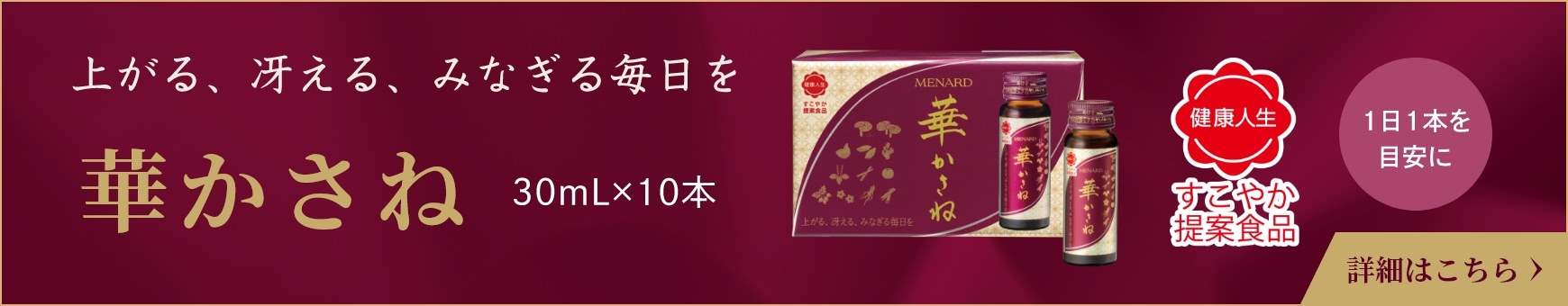 上がる、冴える、みなぎる毎日を 華かさね すこやか提案食品 詳細はこちら