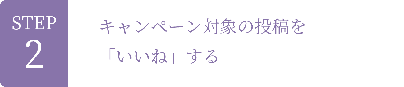 STEP2 キャンペーン対象の投稿を「いいね」する