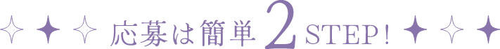 応募は簡単2STEP