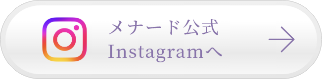 メナード公式Instagramへ
