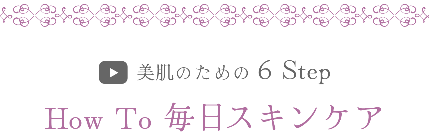 美肌のための 6 Lessons How To 毎日スキンケア