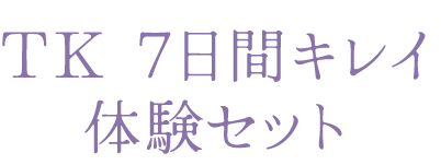 TK 7日間キレイ体験セット