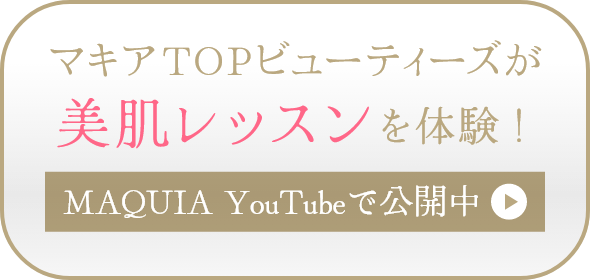 マキアTOPビューティーズが美肌レッスンを体験! MAQUIA YouTubeで公開中