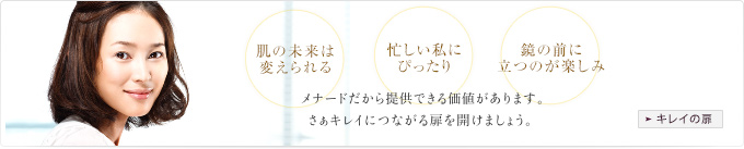 [キレイの扉] メナードだから提供できる価値があります。さぁキレイにつながる扉を開けましょう。