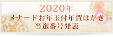 メナードお年玉付年賀はがき 当選番号発表