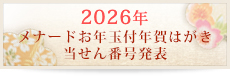 メナードお年玉付年賀はがき 当選番号発表