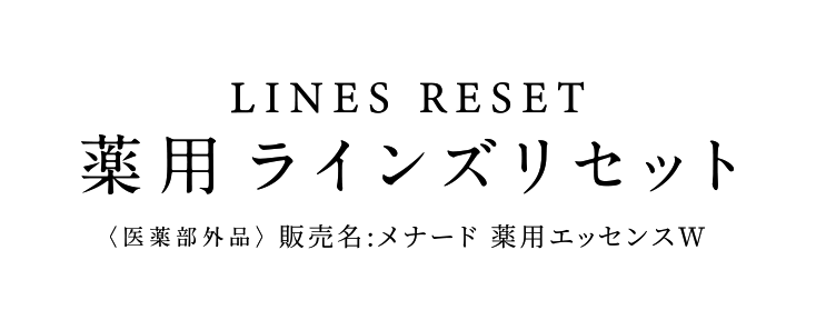 LINES RESET 薬用ラインズリセット 〈医薬部外品〉販売名:メナード薬用エッセンスW