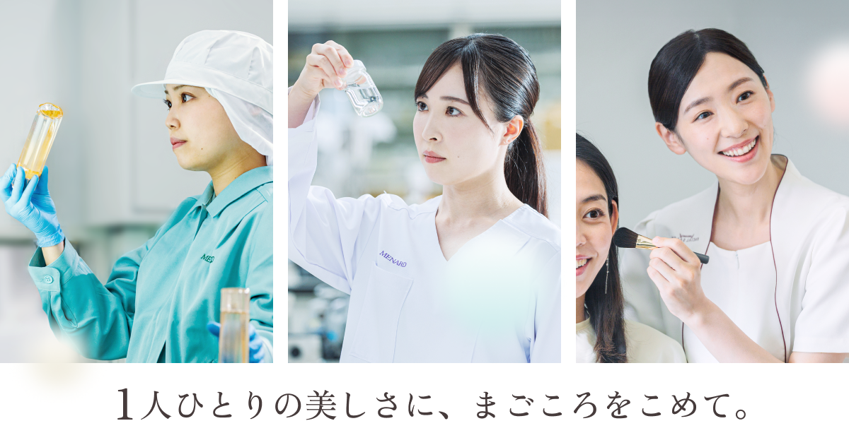 品質｜美しさにまごころこめて｜日本メナード化粧品