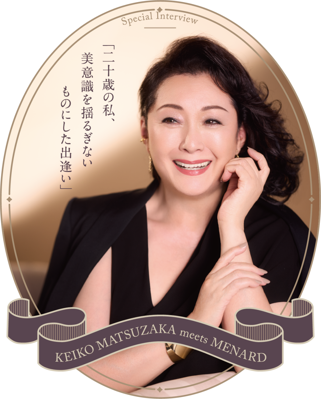 二十歳の私、美意識を揺るぎないものにした出逢い KEIKO MATSUZAKA meets MENARD