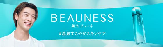「薬用ビューネ」特設サイト