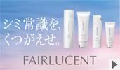 「フェアルーセント」特設ページ