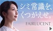 「フェアルーセント」特設ページ