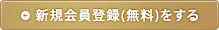 新規会員登録(無料)をする