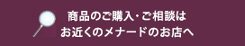商品のご購入・ご相談はお近くのメナードのお店へ