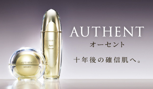 【AUTHENT オーセント】十年後の確信肌へ。