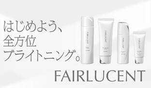 【FAIRLUCENT フェアルーセント】はじめよう、全方位ブライトニング。