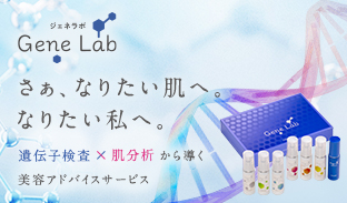 【Gene Lab ジェネラボ】さあ、なりたい肌へ。なりたい私へ。