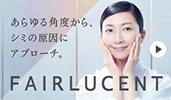「フェアルーセント」特設ページ