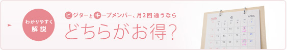 わかりやすく解説　ビジターとキープメンバー、月2回通うなら　どちらがお得？